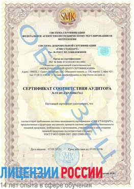 Образец сертификата соответствия аудитора №ST.RU.EXP.00006174-2 Волоколамск Сертификат ISO 22000